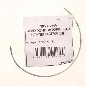 68 р. Пружина КПП УАЗ синхронизатора 5-ти ст. АККОМ АККОМ 175а-1701145  с доставкой в г. Кемерово. Увеличить фотографию 3
