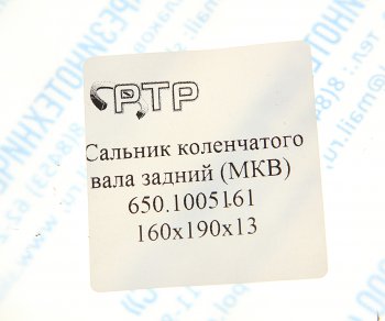 399 р. Сальник коленвала ЯМЗ-650.10 задний 160х190х13 МКВ РТР РТР 650.1005161  с доставкой в г. Кемерово. Увеличить фотографию 3