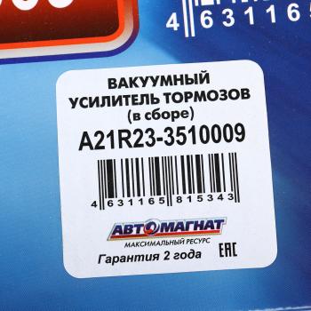 10 199 р. Усилитель вакуумный ГАЗель Next в сборе с ГТЦ АВТОМАГНАТ АВТОМАГНАТ am-03-014  с доставкой в г. Кемерово. Увеличить фотографию 6
