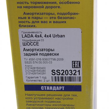 6 249 р. Амортизатор ВАЗ-21214 Urban задний масляный комплект (2шт.) Шоссе SS20 SS20 ss20321  с доставкой в г. Кемерово. Увеличить фотографию 4