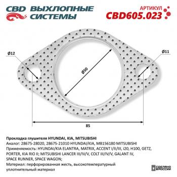 145 р. Прокладка HYUNDAI Accent (94-05) KIA Rio (05-) трубы приемной глушителя CBD CBD cbd605.023  с доставкой в г. Кемерово. Увеличить фотографию 1