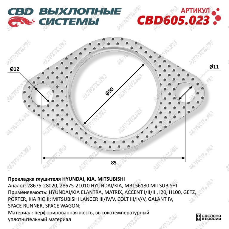 145 р. Прокладка HYUNDAI Accent (94-05) KIA Rio (05-) трубы приемной глушителя CBD CBD cbd605.023  с доставкой в г. Кемерово