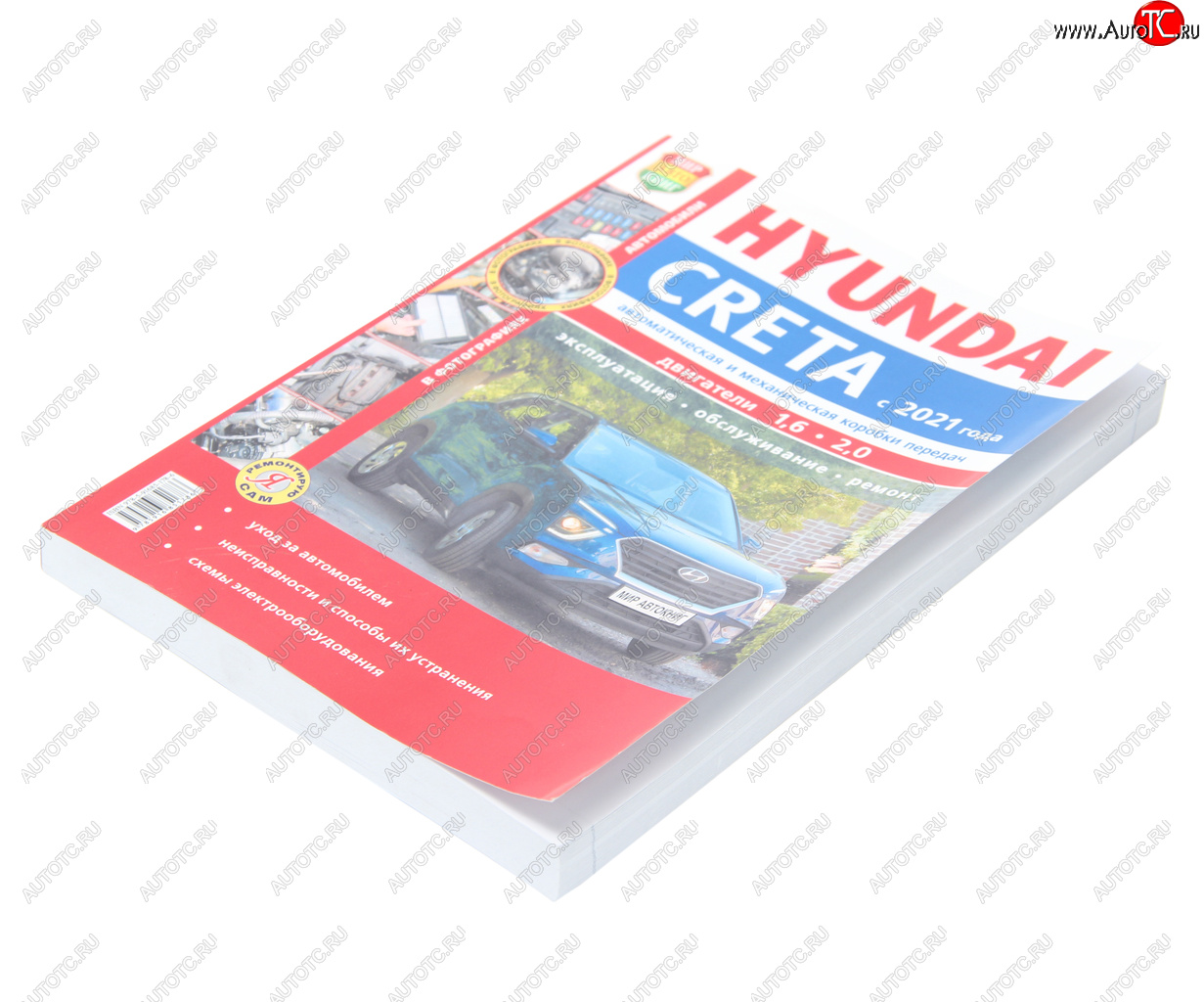 2 169 р. Книга HYUNDAI Creta (21-) цветные фото серия Я ремонтирую сам МИР АВТОКНИГ МИР АВТОКНИГ 45078  с доставкой в г. Кемерово