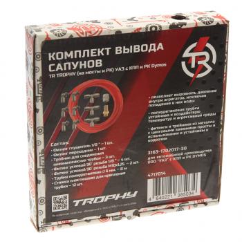 2 469 р. Комплект для вывода сапунов УАЗ Gen 2 с КПП и РК Dymos TR TR 4717014  с доставкой в г. Кемерово. Увеличить фотографию 3