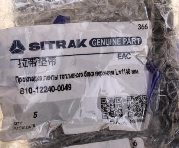 849 р. Прокладка SITRAK HOWO ленты бака топливного OE SITRAK 810122400049  с доставкой в г. Кемерово. Увеличить фотографию 3