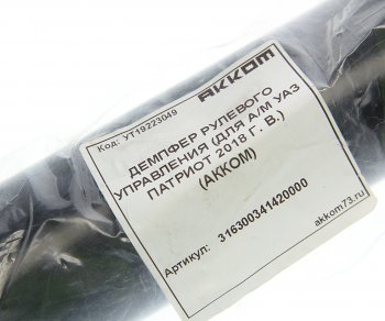 5 299 р. Демпфер УАЗ-3163 (14-) рулевого управления АККОМ АККОМ 316300341420000  с доставкой в г. Кемерово. Увеличить фотографию 3