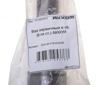 4 899 р. Вал КПП УАЗ первичный в сборе 5-ти ст. АККОМ АККОМ 315195-1701029-00  с доставкой в г. Кемерово. Увеличить фотографию 3