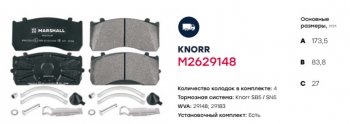 7 499 р. Колодки тормозные MERCEDES Atego дисковые (185x84x27) (4шт.) MARSHALL MARSHALL m2629148  с доставкой в г. Кемерово. Увеличить фотографию 2