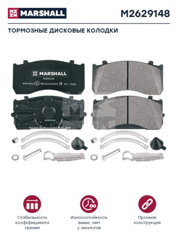 7 499 р. Колодки тормозные MERCEDES Atego дисковые (185x84x27) (4шт.) MARSHALL MARSHALL m2629148  с доставкой в г. Кемерово. Увеличить фотографию 1