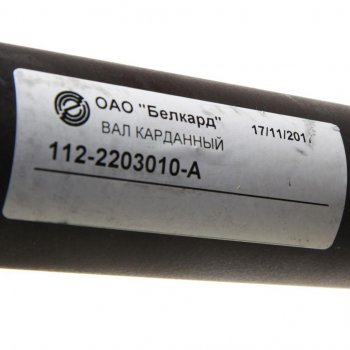 12 599 р. Вал карданный МТЗ-1221,1522,1523 переднего моста БЕЛКАРД БЕЛКАРД 112-2203010  с доставкой в г. Кемерово. Увеличить фотографию 4