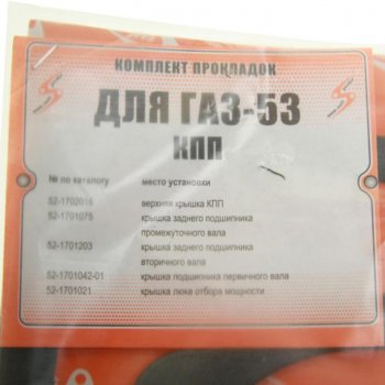 81 р. Прокладка КПП ГАЗ-53,3307 комплект (5шт.) NO NAME 53-17000010-10  с доставкой в г. Кемерово. Увеличить фотографию 2