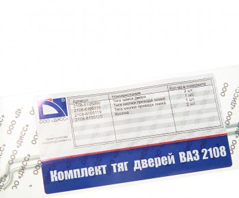399 р. Тяга ВАЗ-2108,13 замка двери комплект ДИСС ДИСС 2108-61051*  с доставкой в г. Кемерово. Увеличить фотографию 3
