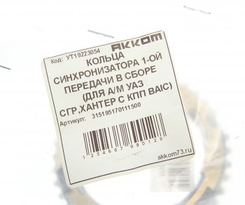 1 999 р. Кольцо УАЗ КПП синхронизатора 5-ти ст. (трехконусное) АККОМ АККОМ 315195170111500  с доставкой в г. Кемерово. Увеличить фотографию 4