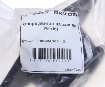689 р. Опора двигателя УАЗ-3160, 31519 Хантер задняя (опора КПП) АККОМ АККОМ 3160-00-1001044-00  с доставкой в г. Кемерово. Увеличить фотографию 3