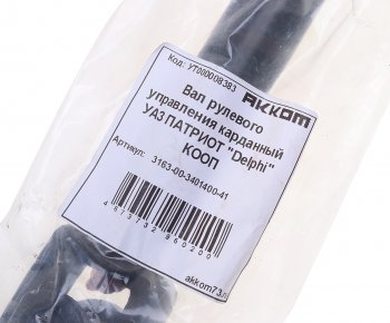 4 699 р. Вал карданный УАЗ-3163 рулевой в сборе под ГУР Delphi АККОМ АККОМ 3163-00-3401400-41  с доставкой в г. Кемерово. Увеличить фотографию 3