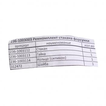 619 р. Ремкомплект ЯМЗ стакана форсунки РД РУССКИЙ ДВИГАТЕЛЬ 236-1003003  с доставкой в г. Кемерово. Увеличить фотографию 2