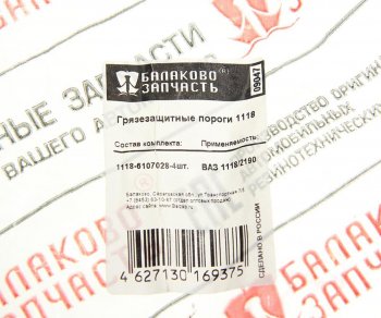 1 549 р. Уплотнитель ВАЗ-1118,2190,2194 порога двери нижний комплект 4шт. БАЛАКОВОЗАПЧАСТЬ БАЛАКОВОЗАПЧАСТЬ 09047  с доставкой в г. Кемерово. Увеличить фотографию 4