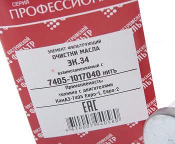 439 р. Элемент фильтрующий КАМАЗ масляный ЕВРО-1,2 (намотка синтетика) Профессионал КОСТРОМСКОЙ ФИЛЬТР КП Автофильтр 7405-1017040  с доставкой в г. Кемерово. Увеличить фотографию 3