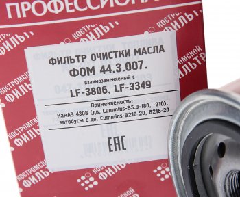 539 р. Фильтр масляный КАМАЗ,ПАЗ (дв.CUMMINS B5.9-180) (аналог WK 95018) Профессионал КОСТРОМСКОЙ ФИЛЬТР КП Автофильтр lf3349  с доставкой в г. Кемерово. Увеличить фотографию 2
