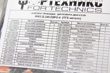 4 849 р. Прокладка двигателя Д-245 ЕВРО-3,4 Валдай,ГАЗ,ММЗ полный комплект металл NO NAME 50-100*  с доставкой в г. Кемерово. Увеличить фотографию 3