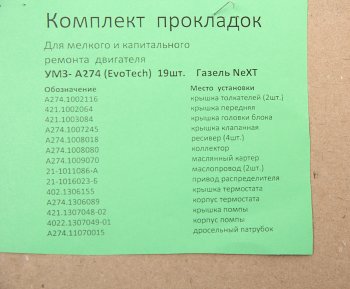 2 859 р. Прокладка двигателя ГАЗель Next дв.УМЗ-А274 EvoTech 2.7 комплект (19шт.) ПАК-АВТО ПАК-АВТО а274.1*рк  с доставкой в г. Кемерово. Увеличить фотографию 3