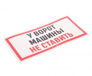 116 р. Наклейка виниловая Машины не ставить 10х15см полноцветная AUTOSTICKERS AUTOSTICKERS и-95  с доставкой в г. Кемерово. Увеличить фотографию 1
