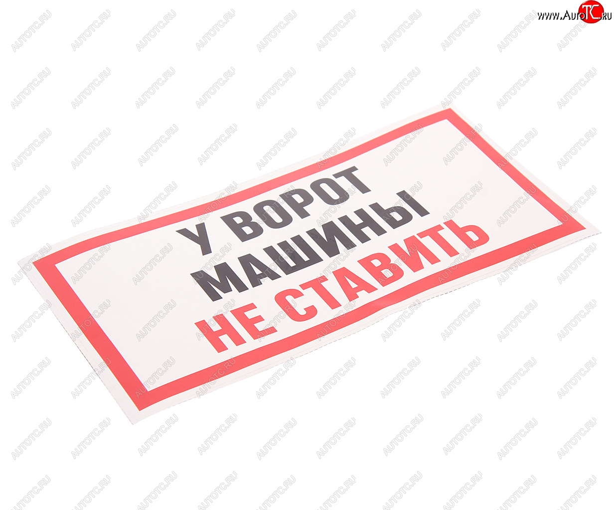 116 р. Наклейка виниловая Машины не ставить 10х15см полноцветная AUTOSTICKERS AUTOSTICKERS и-95  с доставкой в г. Кемерово