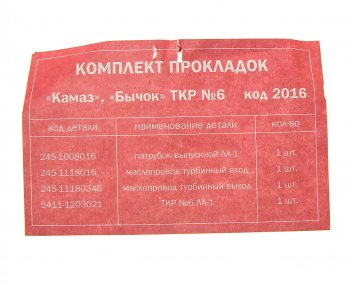 75 р. Прокладка ЗИЛ-5301 ТКР6 комплект 4шт. ПАК-АВТО ПАК-АВТО 5301-1198003  с доставкой в г. Кемерово. Увеличить фотографию 2