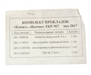 75 р. Прокладка ЗИЛ-5301 ТКР7 комплект 4шт. ПАК-АВТО ПАК-АВТО 5301-1198003-70  с доставкой в г. Кемерово. Увеличить фотографию 2