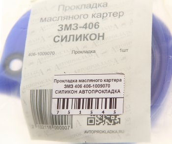 288 р. Прокладка ЗМЗ-406 картера масляного силикон АВТОПРОКЛАДКА АВТОПРОКЛАДКА 406.1009070  с доставкой в г. Кемерово. Увеличить фотографию 3