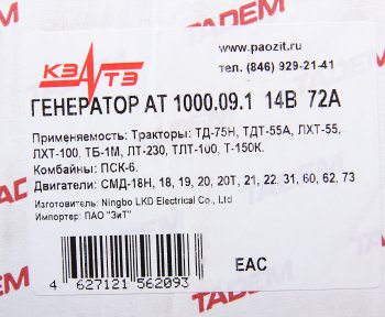 6 999 р. Генератор ДТ-75,ТДТ-55,Т-130,150,170 дв.СМД-18,20-22,31,60 14В 72А КЗАТЭ (ЗиТ) Завод имени А.М. Тарасова г 1000.09.1  с доставкой в г. Кемерово. Увеличить фотографию 6