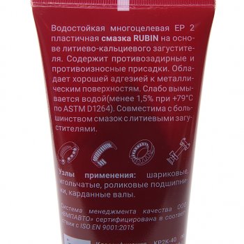 389 р. Смазка литиевая многоцелевая водостойкая RUBIN МС-1520 200г туба (красная) ВМП-АВТО ВМП-АВТО 1413  с доставкой в г. Кемерово. Увеличить фотографию 2
