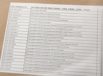 2 579 р. Прокладка двигателя ЯМЗ-236М2,Б,БЕ,Н,ДК комплект полный РД РУССКИЙ ДВИГАТЕЛЬ 236-3906004-10  с доставкой в г. Кемерово. Увеличить фотографию 3