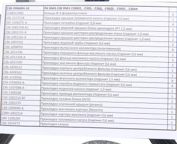 3 179 р. Прокладка двигателя ЯМЗ-238М2,Б,Д,ДЕ,БЕ,АК комплект полный РД РУССКИЙ ДВИГАТЕЛЬ 238-3906004-10  с доставкой в г. Кемерово. Увеличить фотографию 4