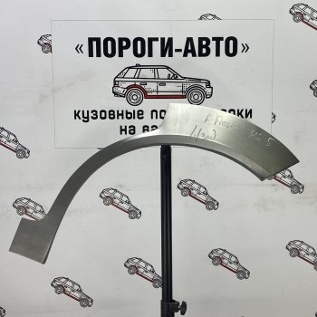 Ремонтные арки задних крыльев (Правая арка) Пороги-Авто Ford Fiesta  5 (2001-2008) хэтчбэк 5 дв. дорестайлинг, хэтчбэк 5 дв. рестайлинг (холоднокатаная сталь 0,8мм)
