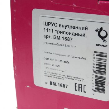 2 349 р. ШРУС внутренний ВАЗ-1111 БЕЛМАГ БЕЛМАГ bm1687  с доставкой в г. Кемерово. Увеличить фотографию 4