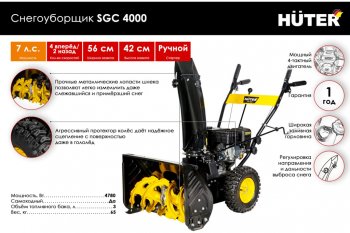 48 999 р. Снегоуборщик 7.0 л.с., скор. 4/2, шир. захвата 56см, выс. захвата 42см, бак 3л HUTER HUTER sgc 4000 HUTER sgc 4000  с доставкой в г. Кемерово. Увеличить фотографию 3