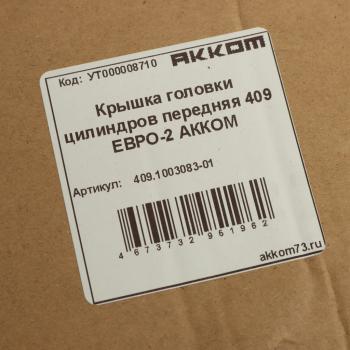 2 399 р. Крышка головки блока ЗМЗ-409 ЕВРО-2 передняя в сборе АККОМ АККОМ 409.1003083-01  с доставкой в г. Кемерово. Увеличить фотографию 3