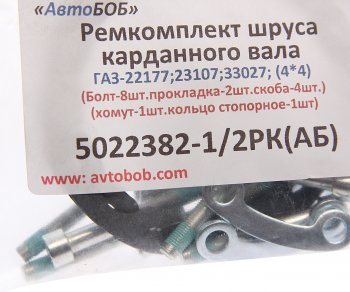 979 р. Ремкомплект ГАЗ-22177,23107,33027 вала карданного (скобы,болты,прокладки,хомут,стоп. кольцо) АВТОБОБ АВТОБОБ 5022382-12рк(ав)  с доставкой в г. Кемерово. Увеличить фотографию 3