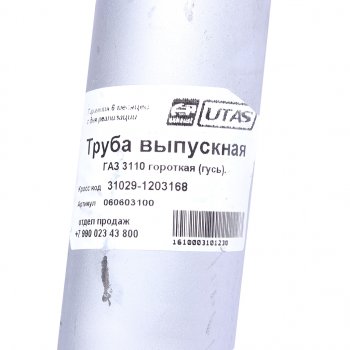 599 р. Труба выхлопная глушителя ГАЗ-3110 (короткая) ЮТАС ЮТАС 31029-1203168  с доставкой в г. Кемерово. Увеличить фотографию 3
