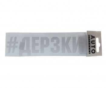 86 р. Наклейка виниловая #ДЕРЗКИЙ 5.5х20см белая AUTOSTICKERS AUTOSTICKERS ик-16  с доставкой в г. Кемерово. Увеличить фотографию 1