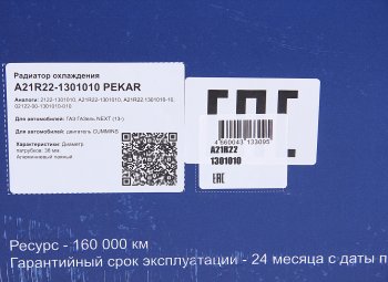 9 949 р. Радиатор ГАЗель Next алюминиевый дв.CUMMINS PEKAR PEKAR a21r22-1301010  с доставкой в г. Кемерово. Увеличить фотографию 7
