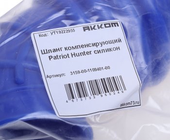 939 р. Шланг УАЗ-315195 Хантер фильтра воздушного к ДМРВ компенсирующий силикон АККОМ АККОМ 3159-00-1109401-00  с доставкой в г. Кемерово. Увеличить фотографию 4