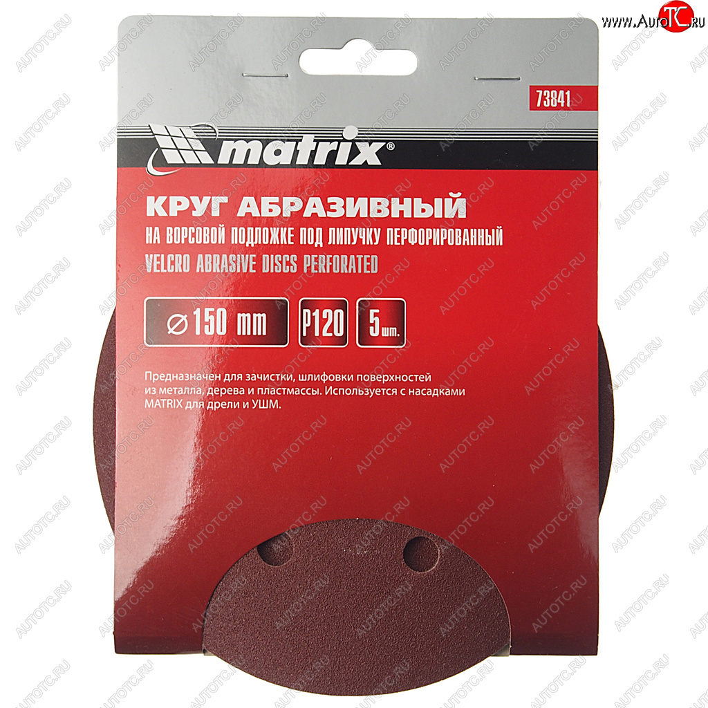 149 р. Бумага наждачная на липучке D150 Р120 6 отверстий 5шт. MATRIX MATRIX 73841  с доставкой в г. Кемерово