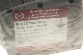 3 499 р. Накладка тормозной колодки ПАЗ-3204 (-14) свер. расточ. компл. (8 шт. толщ. 17.510.5) с заклеп. АТИ АТИ Завод 231.3002110  с доставкой в г. Кемерово. Увеличить фотографию 3