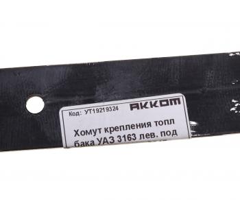 479 р. Хомут УАЗ-3163 с 2017г.в. бака топливного задний АККОМ АККОМ 3163-00-1101108-10  с доставкой в г. Кемерово. Увеличить фотографию 3