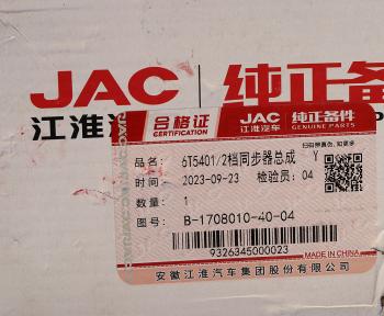 7 249 р. Синхронизатор JAC N75,N80,N90 1,2-й передачи OE JAC b-1708010-40-04  с доставкой в г. Кемерово. Увеличить фотографию 4