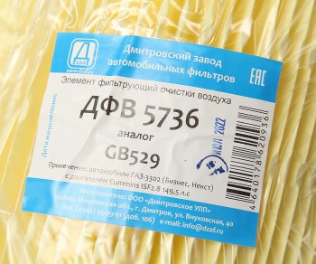 559 р. Элемент фильтрующий ГАЗ-3302,ГАЗель Next (15-) (дв.CUMMINS) воздушный ДЗАФ ДЗАФ эфв 193.1109080  с доставкой в г. Кемерово. Увеличить фотографию 3