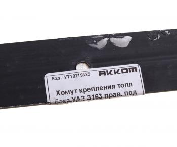 479 р. Хомут УАЗ-3163 с 2017г.в. бака топливного передний АККОМ АККОМ 3163-00-1101108-00  с доставкой в г. Кемерово. Увеличить фотографию 3