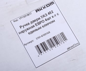 5 399 р. Ручка УАЗ-3741 двери наружная в сборе НО ЕВРО комплект 4шт. (единый ключ) АККОМ АККОМ 3741-6105149  с доставкой в г. Кемерово. Увеличить фотографию 6